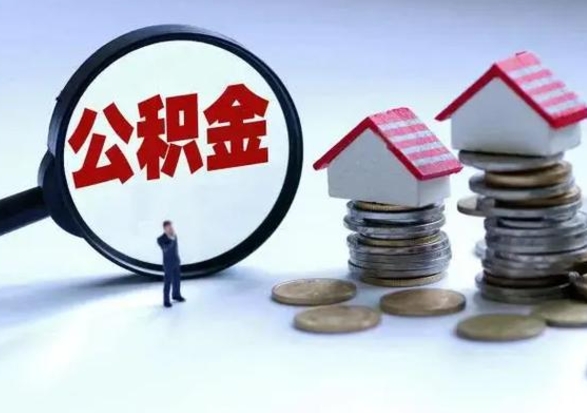 神农架离职后的住房公积金怎么取（离职后住房公积金怎么全部取出）