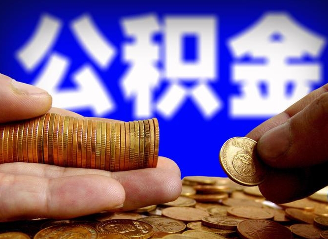 神农架公积金的取办理（取住房公积金流程）